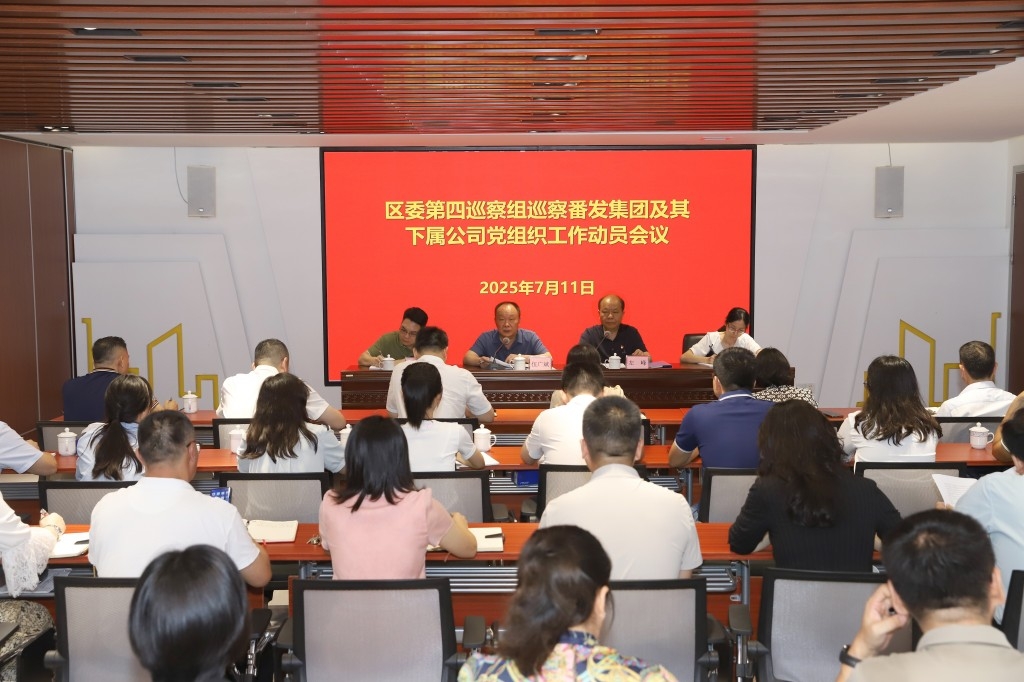 十四屆區委第十一輪巡察區委第四巡察組巡察番發集團及下屬公司黨組織工作動員會議召開